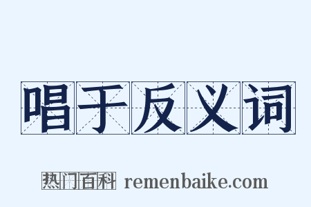 唱于反义词是什么意思的图片